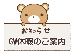 お休みのお知らせ